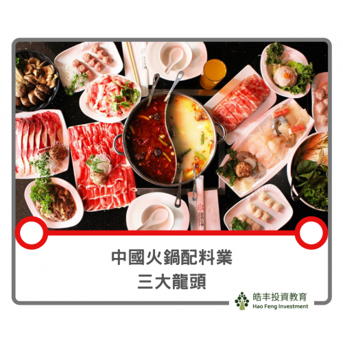 【火鍋三龍頭 — 红九九 / 頤海國際 / 天味】